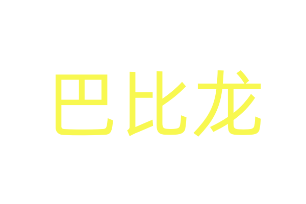 喷雾型迷倒失忆药商